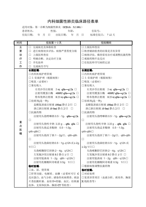 细菌性肺炎临床路径表单