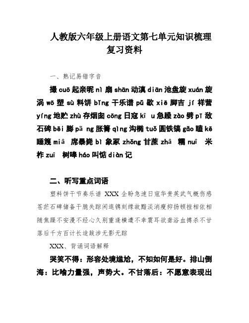 人教版六年级上册语文第七单元知识梳理复习资料