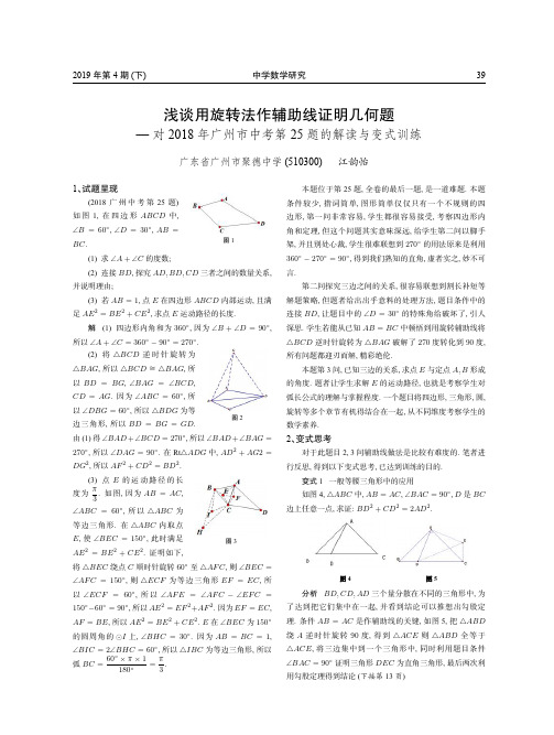 浅谈用旋转法作辅助线证明几何题—对2018年广州市中考第25题的解读与变式训练