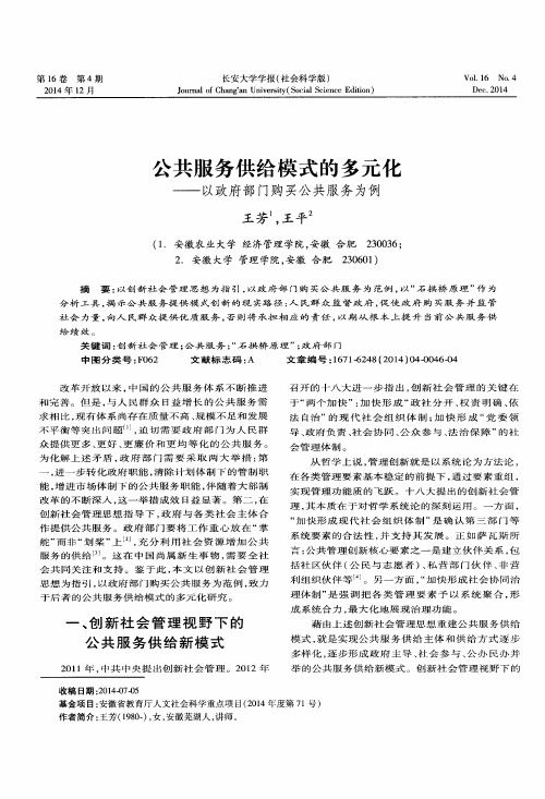 公共服务供给模式的多元化——以政府部门购买公共服务为例