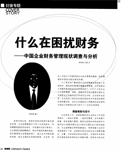 什么在困扰财务——中国企业财务管理现状调查与分析