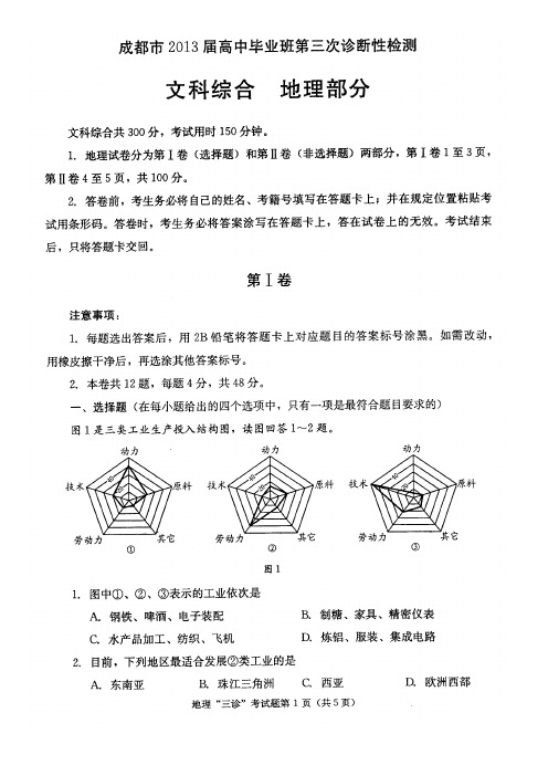 2013成都三诊地理(可编辑含答案)