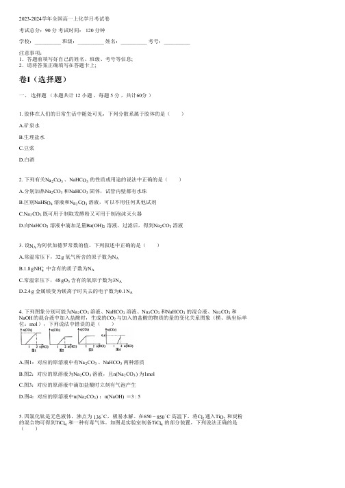 2023-2024学年全国高中高一上化学人教版月考试卷(含解析)