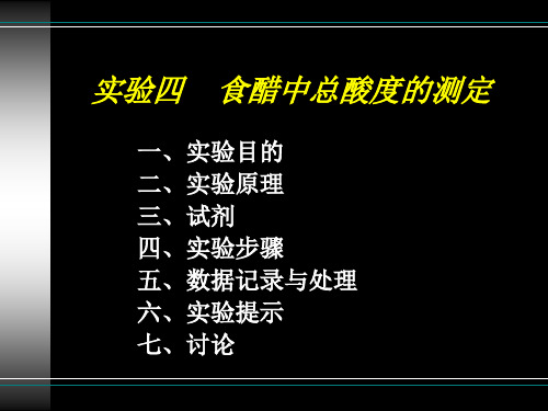 实验四    食醋中总酸含量的测定