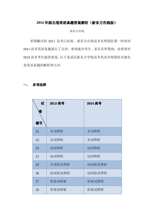 湖北卷英语真题答案解析新东方在线版