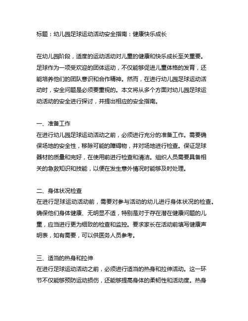 幼儿园足球运动活动安全指南：健康快乐成长