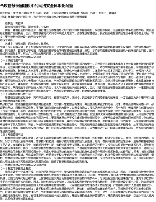 刍议智慧校园建设中的网络安全体系化问题