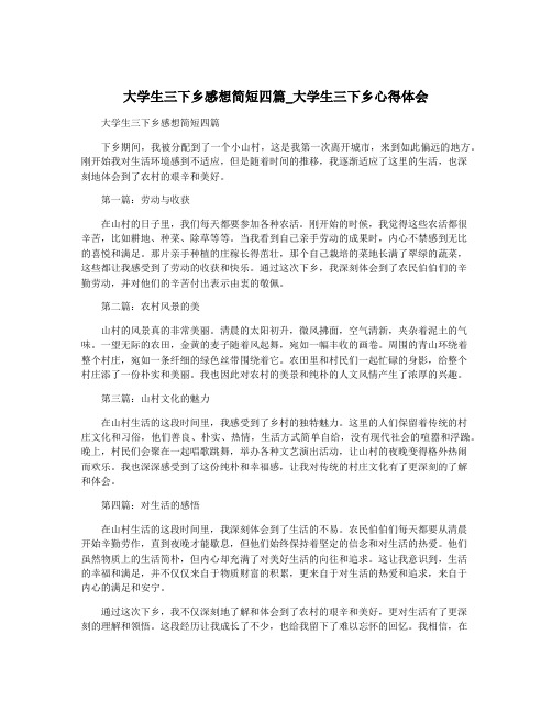 大学生三下乡感想简短四篇_大学生三下乡心得体会