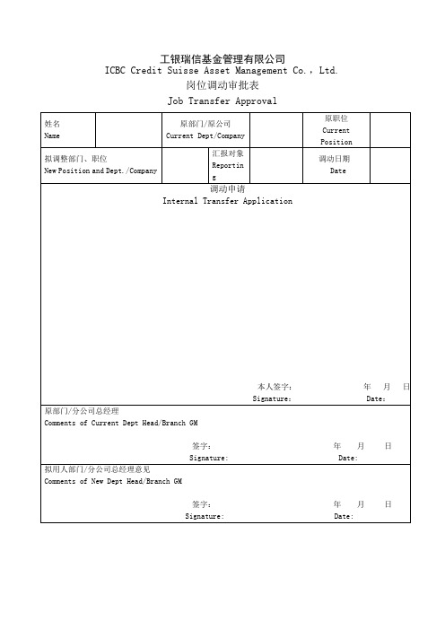 员工内部调动审批表.doc