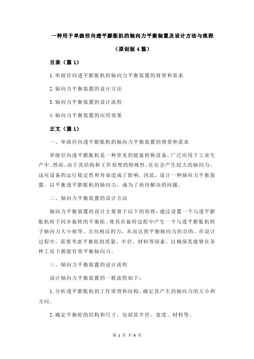 一种用于单级径向透平膨胀机的轴向力平衡装置及设计方法与流程