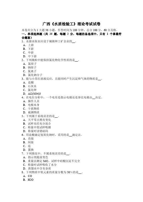广西《水质检验工》理论考试试卷