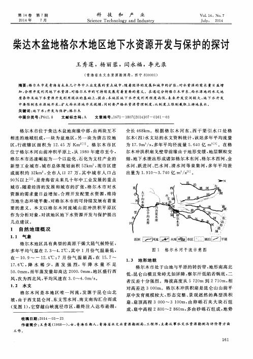 柴达木盆地格尔木地区地下水资源开发与保护的探讨