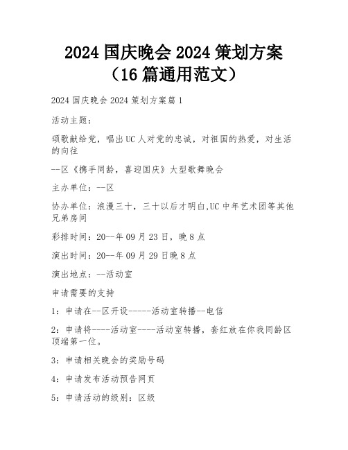 2024国庆晚会2024策划方案(16篇通用范文)