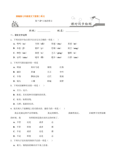 部编版七年级语文下册第07课 土地的誓言(课时同步练习)