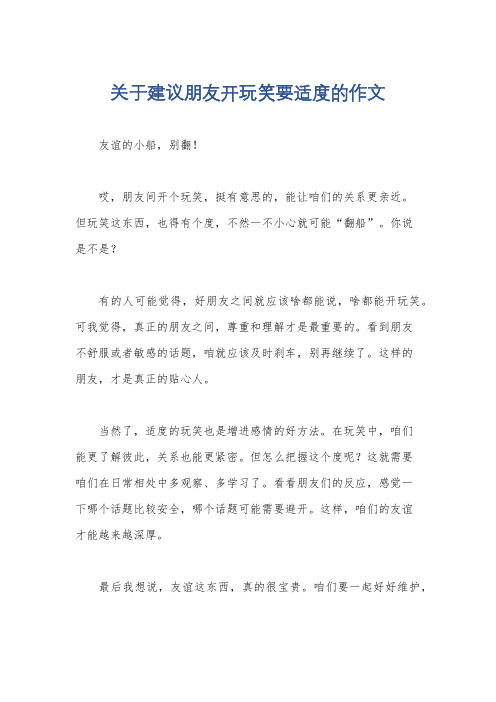 关于建议朋友开玩笑要适度的作文