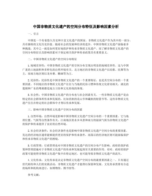 中国非物质文化遗产的空间分布特征及影响因素分析