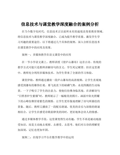 信息技术与课堂教学深度融合的案例分析