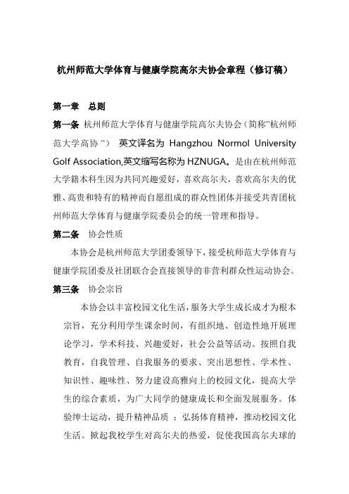 杭州师范大学体育与健康学院高尔夫协会章程