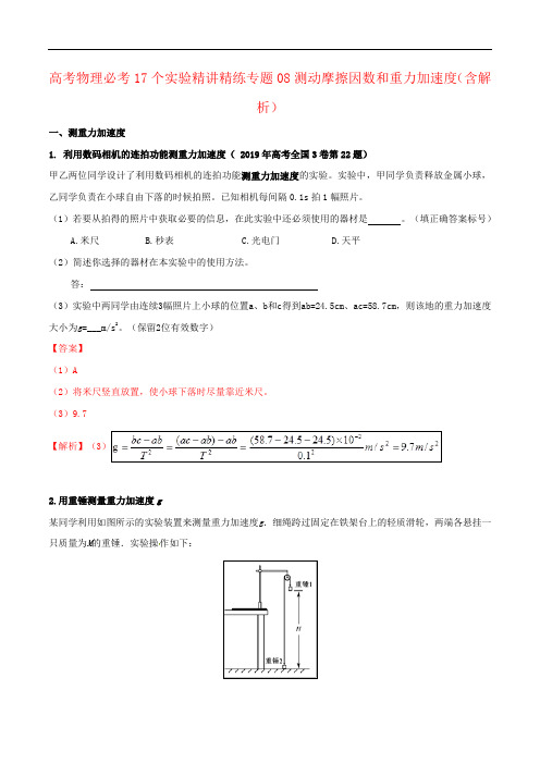 高考物理必考17个实验精讲精练专题08测动摩擦因数和重力加速度(含解析)