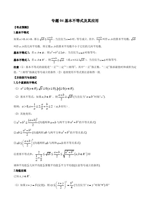 2023高考数学二轮复习专题复习04 基本不等式及其应用 (解析版)