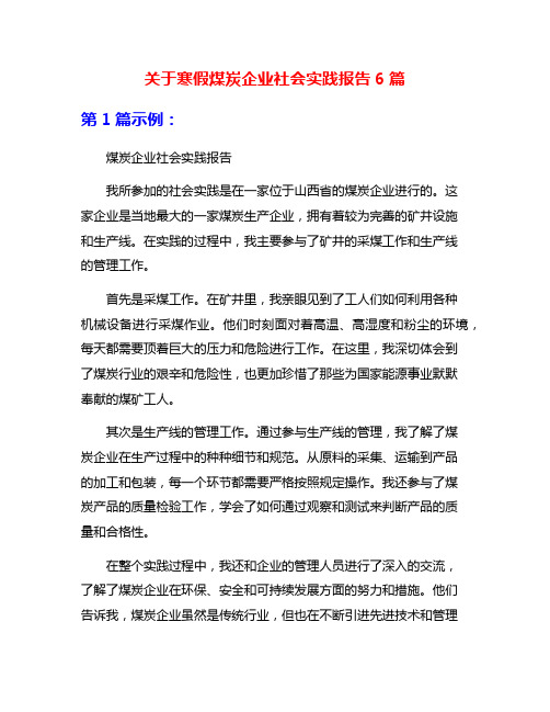 关于寒假煤炭企业社会实践报告6篇