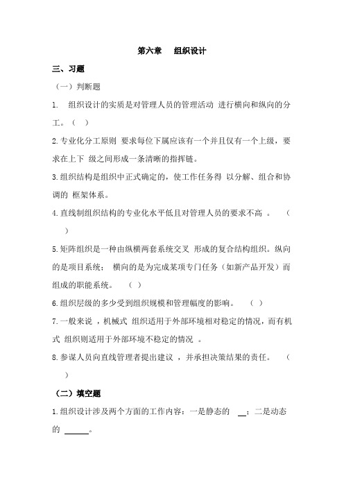 管理学习题指南笫六章组织设计