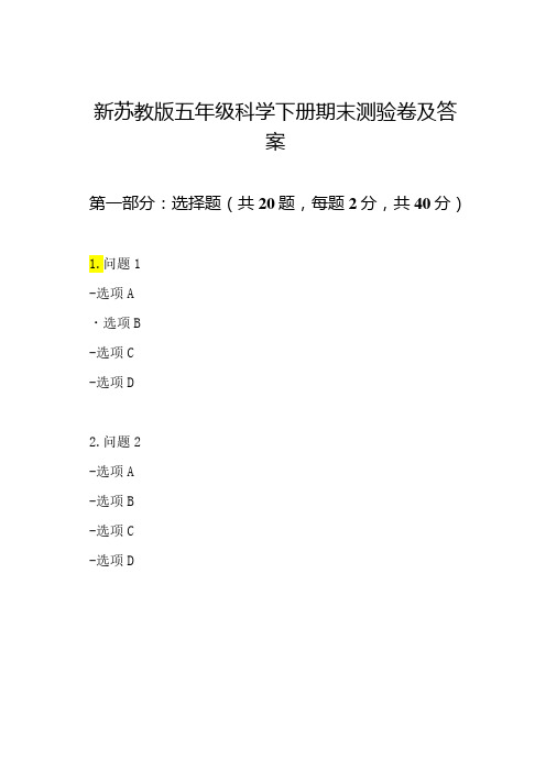 新苏教版五年级科学下册期末测验卷及答案