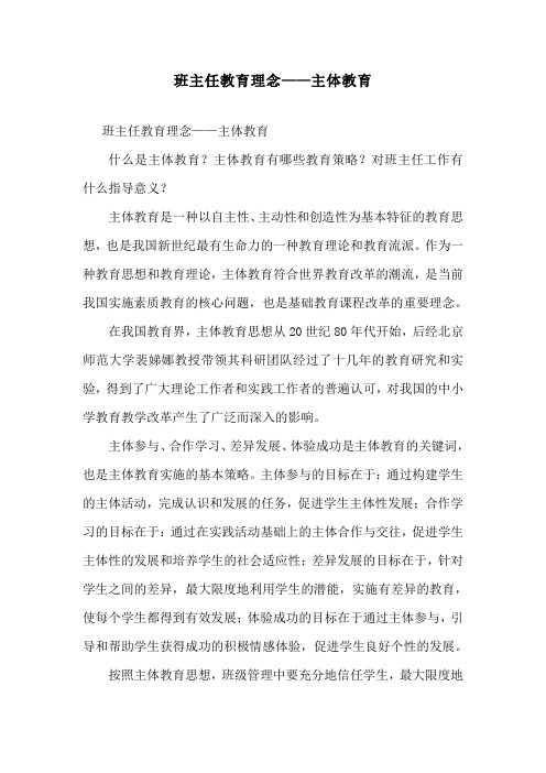 班主任教育理念——主体教育