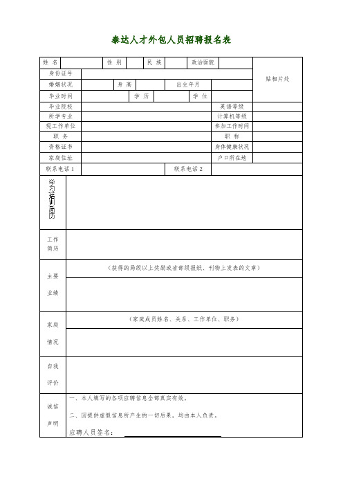 泰达人才外包人员招聘报名表