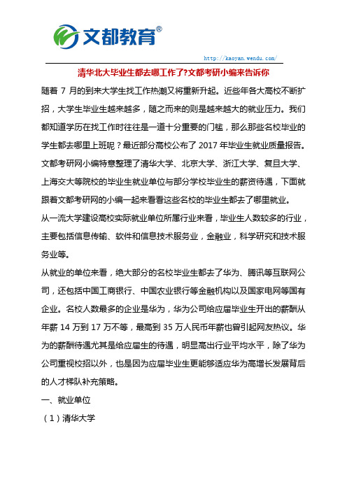 清华北大毕业生都去哪工作了？文都dudu来告诉你