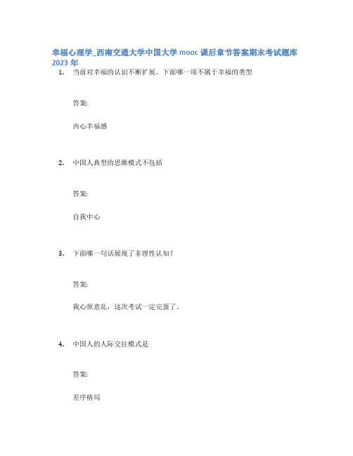 幸福心理学_西南交通大学中国大学mooc课后章节答案期末考试题库2023年