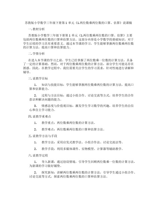 苏教版小学数学三年级下册第1单元《1.两位数乘两位数的口算、估算》说课稿