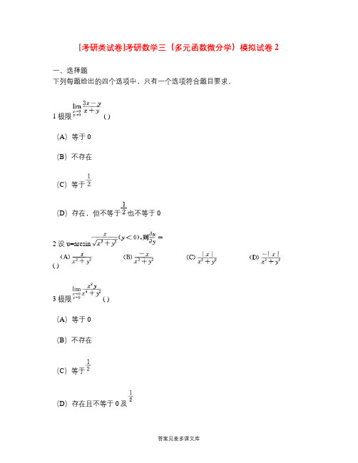 [考研类试卷]考研数学三(多元函数微分学)模拟试卷2.doc