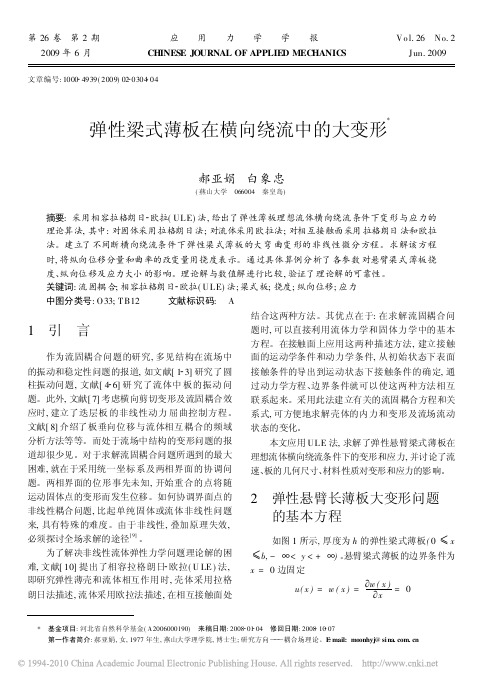 应用力学学报-弹性梁式 薄板在横向绕流中的大 变形