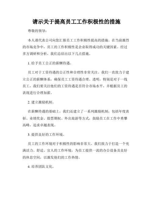 请示关于提高员工工作积极性的措施