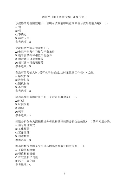 西南交通大学作业《电子测量技术》在线作业一