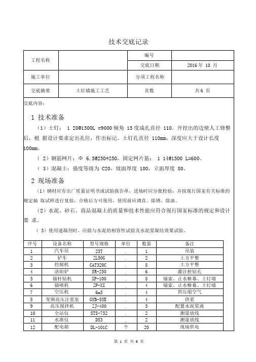 (完整版)土钉墙技术交底