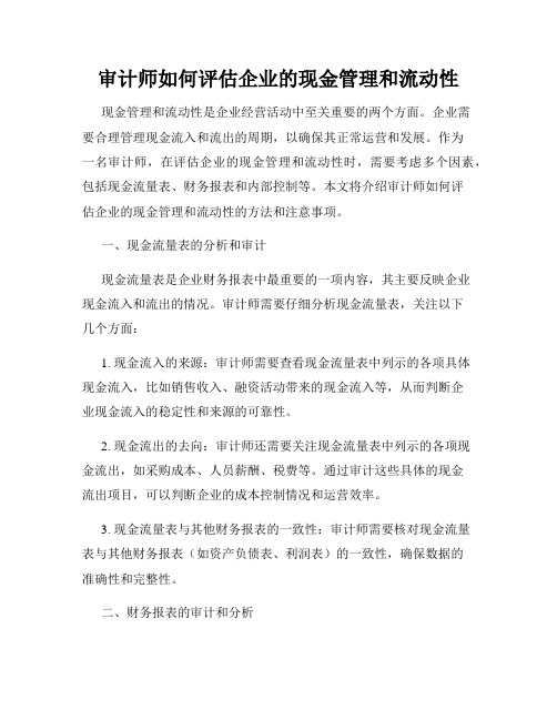 审计师如何评估企业的现金管理和流动性