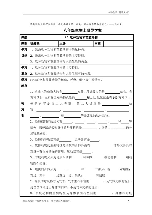人教版八年级生物上册导学案:1.3软体动物和节肢动物(无答案)