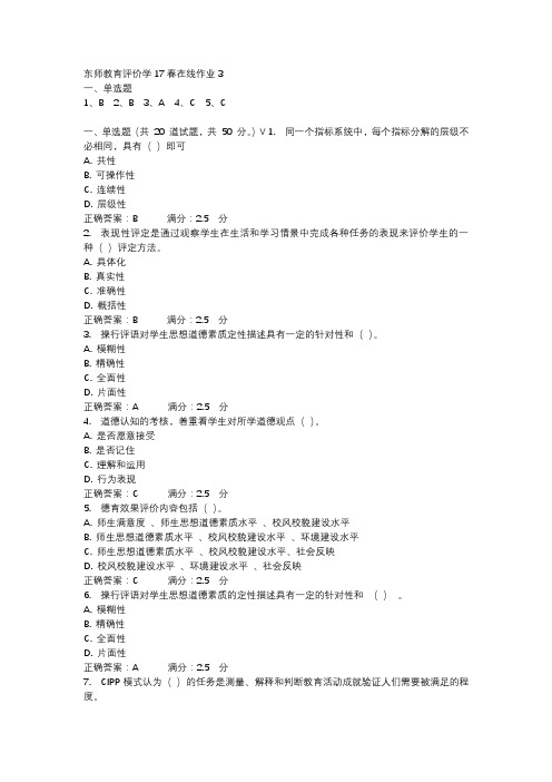 东师教育评价学17春在线作业3