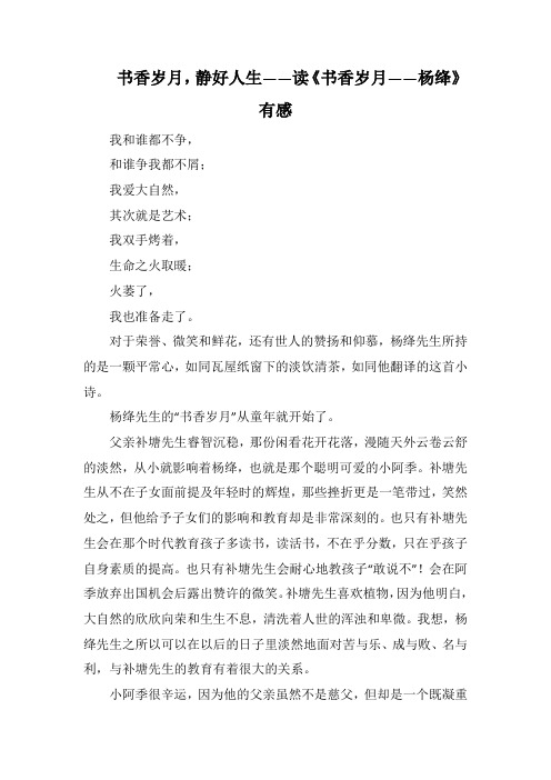 书香岁月,静好人生读《书香岁月杨绛》(1000字).docx