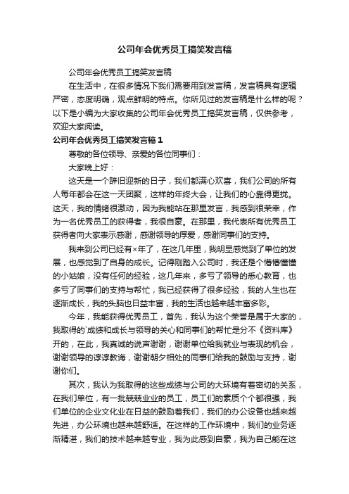 公司年会优秀员工搞笑发言稿