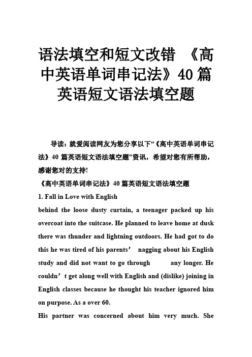 语法填空和短文改错 《高中英语单词串记法》40篇英语短文语法填空题