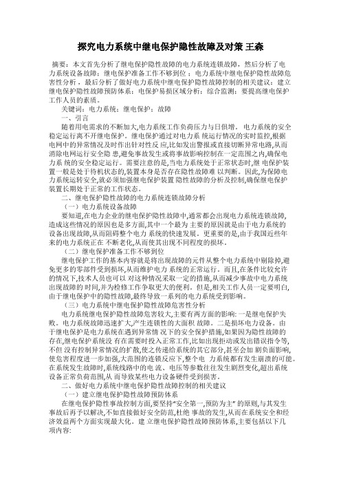 探究电力系统中继电保护隐性故障及对策 王森