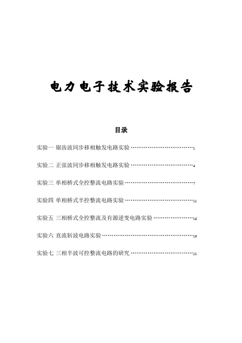 南昌大学电力电子技术实验报告