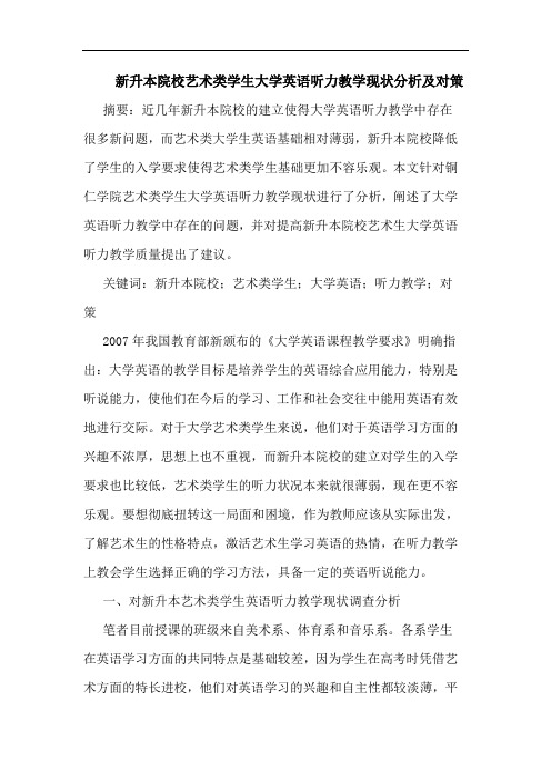 新升本院校艺术类学生大学英语听力教学现状分析及对策