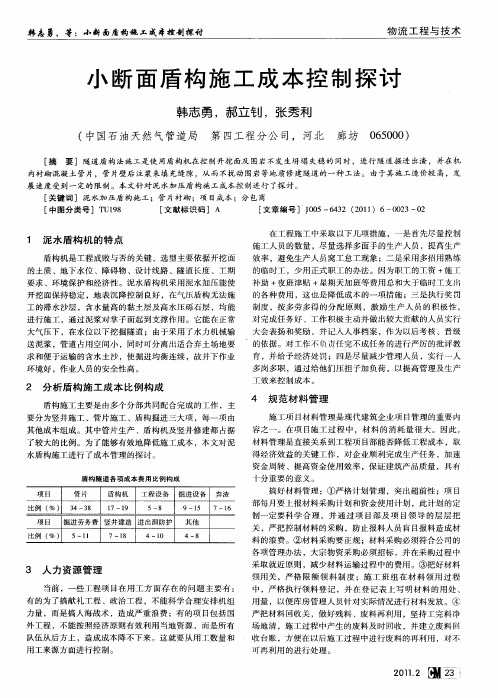 小断面盾构施工成本控制探讨