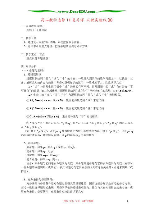 高二数学选修11复习课 人教实验版(B)