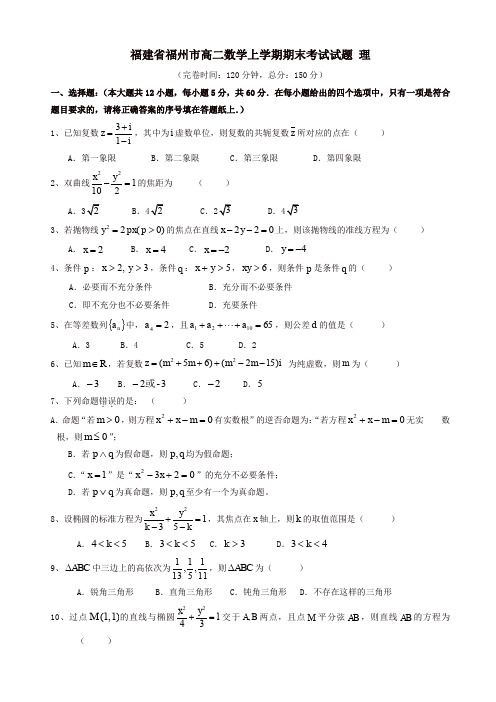 2019-2020年福建省福州市高二数学上学期期末考试试题(理)(有答案)