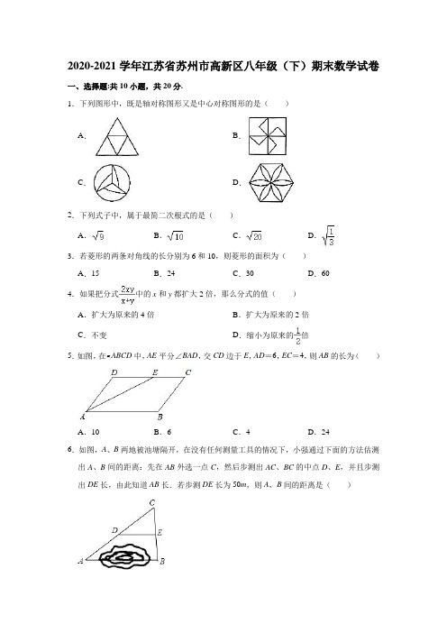 2020-2021学年江苏省苏州市高新区八年级(下)期末数学试卷(解析版)